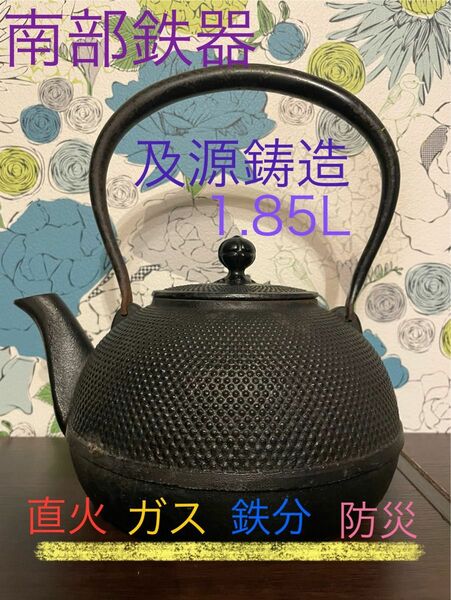 南部鉄器　鉄瓶　及源　OIGEN 鉄分　白湯　ホーロー加工なし　キャンプ　防災　1.85L 伝統工芸　南部　南部鉄　及源鋳造　湯冷