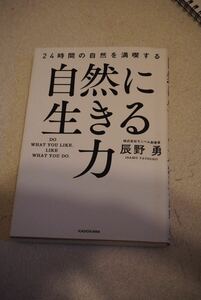 自然に生きる力　辰野勇