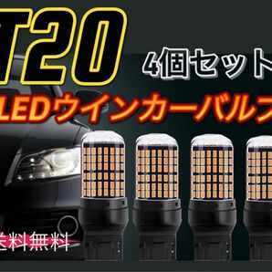 爆光新品 LED T20 ウインカー オレンジ色ハイフラ防止抵抗内蔵 ピンチ部違い対応 4個セット アンバー 12v LEDバルブ