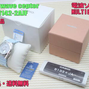 ■未使用品・送料無料■　カシオ 腕時計 CASIO wave ceptor LWA-M142-2AJF　[ソーラーコンビネーション]（国内正規品）