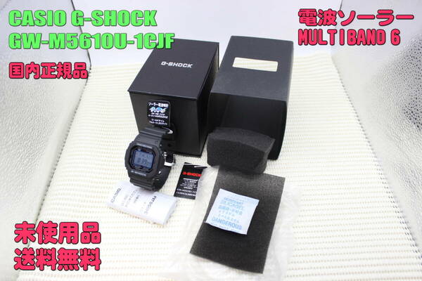 ■未使用品・送料無料■　カシオ 腕時計 CASIO G-SHOCK GW-M5610U-1CJF MULTIBAND6 [DIGITAL 5600 SERIES]（国内正規品）