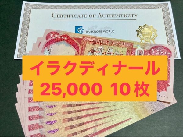 イラクディナール25000紙幣　10枚