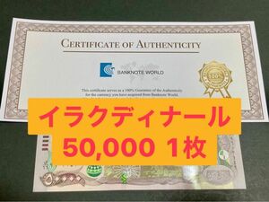 イラクディナール50000紙幣　1枚