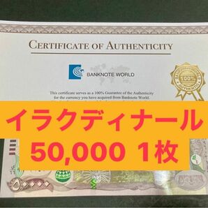 イラクディナール50000紙幣　1枚