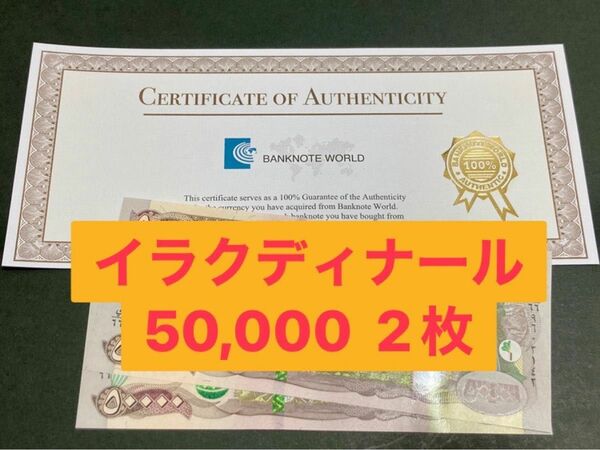 イラクディナール50000紙幣　二枚