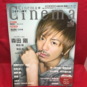 ▼Cinema Cinema シネマ☆シネマ 2016 6/25号別冊 No.63『森田剛 ヒメアノ～ル』濱田岳 ムロツヨシ 斎藤工 窪田正孝 中山優馬 安井謙太郎