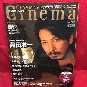 ▼Cinema Cinema シネマ☆シネマ 2016 12/22号別冊 No.66『岡田准一 海賊とよばれた男』生田斗真 中島裕翔 佐藤二朗 坂本昌行 井ノ原快彦