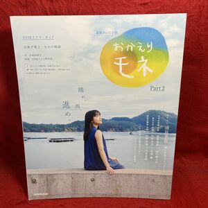 ▼NHKドラマ・ガイド 連続テレビ小説 『おかえりモネ Part2 清原果耶』内野聖陽 坂口健太郎 今田美桜 永瀬廉 浅野忠信 西島秀俊 高岡早紀