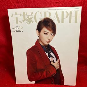 注▼宝塚GRAPH グラフ 2016 10月号『珠城りょう』朝夏まなと 実咲凜音 早霧せいな 北翔海莉 真風涼帆 芹香斗亜 明日海りお エリザベート