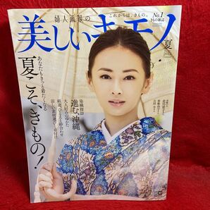 ▼婦人画報の美しいキモノ 夏 2022 No.280 北川景子 夏こそ、きもの 染織探訪 進む、沖縄 大人好みのゆかた 香椎由字 吉田羊 KIMONO 着物の画像1