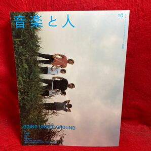 ▼音楽と人 2002 10月号 Vol.101『GOING UNDER GROUND』UA ウーア 浅井健一 hitomi aiko アイコ曽我部恵一 KICK THE CAN CREWの画像1