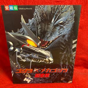 ▼愛蔵版 GODZILLA ゴジラ × メカゴジラ 超全集 てれびくん デラックス 2003年初版 水野久美 機龍 決戦名場面 巨大生物図鑑 など掲載