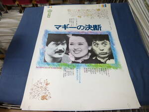 (651) マギーの決断　地人会公演ポスター　舞台・演劇　ジュディ・オング、山本亘、新克利