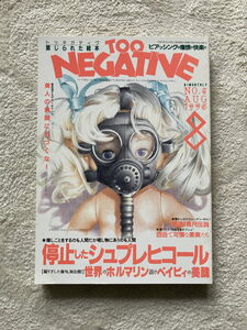 TOO NEGATIVE（トゥ・ネガティヴ）No.6　1995年8月号