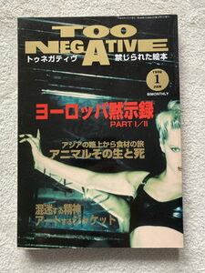 TOO NEGATIVE（トゥ・ネガティヴ）No.12　1998年1月号