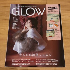 GLOW グロー 2023年11月 内田有紀 雑誌のみ 本誌のみ 本のみ 未読美本 付録なし