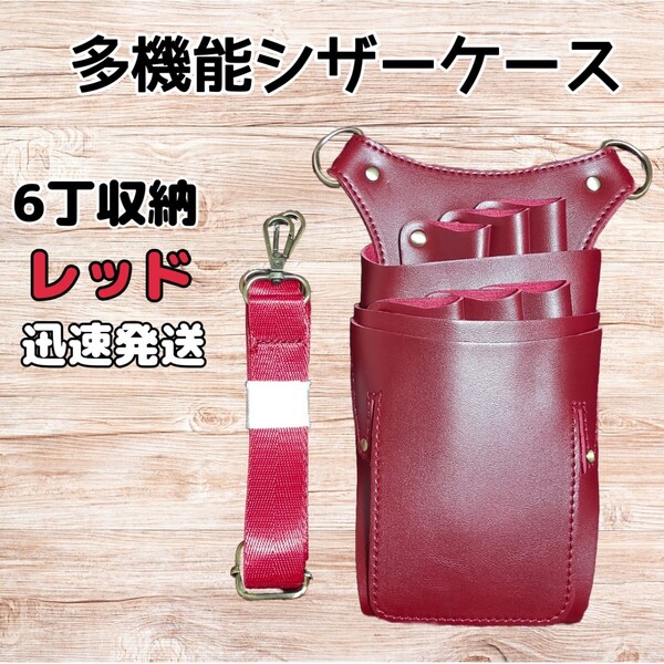 ハサミ6本収納 シザーケース PUレザー 美容師 理容師 シザーバッグ 赤