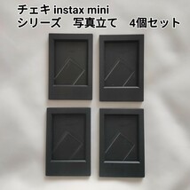 チェキ instax miniシリーズ　写真立て　フォトフレーム　4個セット　黒_画像1
