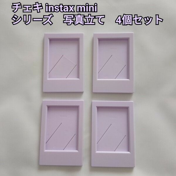 チェキ instax miniシリーズ　写真立て　フォトフレーム　4個セット　紫