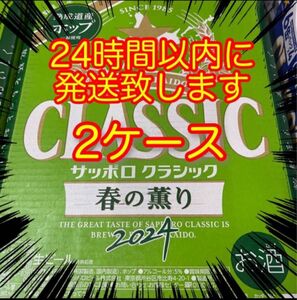 サッポロクラシック 春の薫り (350ml×24本) 2ケース