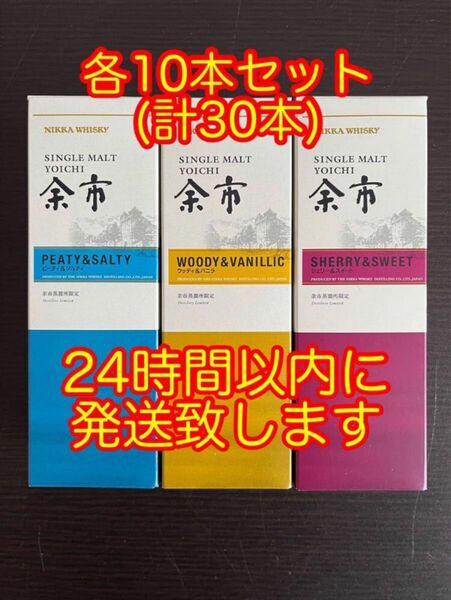 ニッカウイスキー シングルモルト余市 余市蒸溜所 限定品 180ml 各10本セット (計30本)