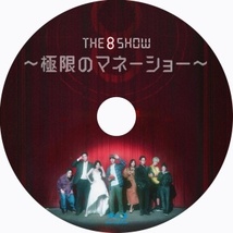 The 8 Show ～極限のマネーショー『Sit』韓流ドラマ『オロ』Blu-rαy「Hot」★5/20以降発送_画像2