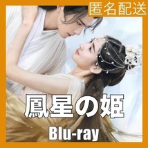 鳳星の姫～天空の女神と宿命の愛『Sit』中国ドラマ『オロ』Blu-ray「Hot」_画像1