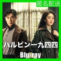 ハルビン一九四四（自動翻訳）『Sit』中国ドラマ『オロ』Blu-ray「Hot」★5/20以降発送_画像1