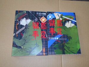 獄都事変 蒼 夕 2冊セット リンネ堂 公式アンソロジー コミック