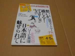 NHK 知るを楽しむ 日本語なるほど塾 山田ズーニー リービ英雄 想いが通じる コミュニケーションレッスン 日本語に魅せられて