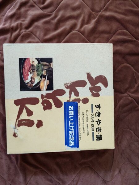 すき焼き鍋 ツル付き26cm