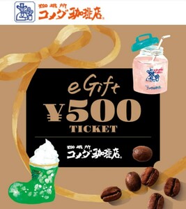 在庫2　コメダ珈琲店　eギフト　500円分　★利用期日2024/04/30 23:59★　ギフト券　デジタルギフト　デジタルチケット　コーヒー