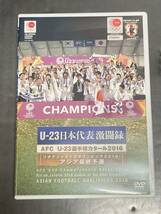 ●【DVD】公益財団法人 日本サッカー協会オフィシャルDVD U-23 日本代表激闘録 カタール2016(リオデジャネイロオリンピック2016)_画像1