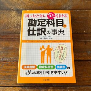 困ったときにすぐ引ける勘定科目と仕訳の事典 （困ったときにすぐ引ける） 西宇好明／監修