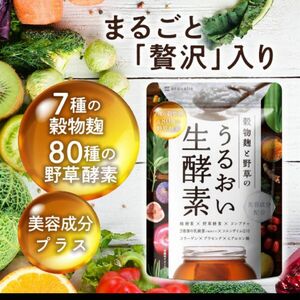 うるおい生酵素