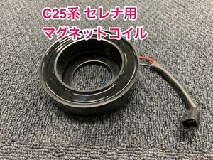 ★☆新品 セレナ C25 コンプレッサー 純正 マグネットコイル Oリング付き 【92600-1GZ0A/1VA1A/1VA0A/CY000/CY09E】 ☆★