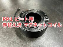 ★☆PP1 ビート エアコンコンプレッサー リビルトマグネットコイル 巻替え済み コイルフィールド 送料無料　 ☆★_画像1