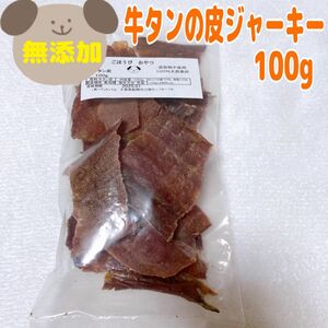 【100%無添加】牛タンの皮　100g わんちゃんのおやつ　ジャーキー