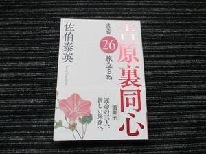 ☆帯付き☆ 初版 吉原裏同心 決定版 26 旅立ちぬ　佐伯泰英 　　光文社文庫　　★送料全国一律：185円★