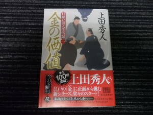 ☆帯付き☆ 金の価値　日雇い浪人生活録 一 上田秀人 ハルキ文庫　時代小説文庫 ★送料全国一律：185円★