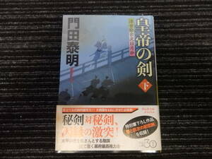 ☆初版 帯付き☆ 皇帝の剣 (下) 浮世絵宗次日月抄 門田泰明 祥伝社文庫 ★送料全国一律：185円★ 