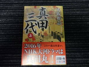 ☆帯付き☆ 真田三代 上 火坂 雅志 文春文庫 ★送料全国一律：185円★ NHK大河ドラマ/真田丸/戦国時代/徳川/真田幸村