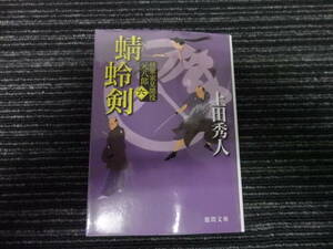 ☆初版☆ 蜻蛉剣 新装版 将軍家見聞役元八郎 六　上田秀人 徳間文庫 ★送料全国一律：185円★ 