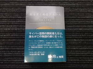 ☆帯付き☆ 肩をすくめるアトラス 第三部 (AはAである) アイン・ランド ★送料全国一律：185円★ /思想/資本主義/起業家