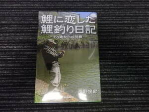 ☆初版☆ 鯉に恋した鯉釣り日記 ～66歳からの挑戦～ 長野俊郎 産経新聞出版 ★送料全国一律：185円★ コ式/テンカラ/DAIWA/上州屋