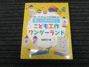 楽しくリサイクル こども工作ワンダーランド　バザー・ワークショップでの利用もOK！ 著/佐藤京子（レディブティックシリーズ 