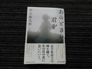 ☆初版 帯付き☆ あのときの君を 阿木慎太郎 祥伝社文庫 ★送料全国一律：185円★ 