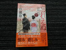 ☆初版 帯付き☆ 忘れえぬ　風烈廻り与力・青柳剣一郎　小杉健治 祥伝社文庫 ★送料全国一律：185円★ _画像1