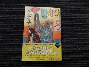 ☆初版 帯付き☆ ひとつ舟 鳴神黒衣後見録　佐倉ユミ 祥伝社文庫 ★送料全国一律：185円★ 