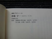 ☆初版 帯付き☆ 木霊村 仲鋸 宇一 文芸社 ★送料全国一律：520円★ _画像3